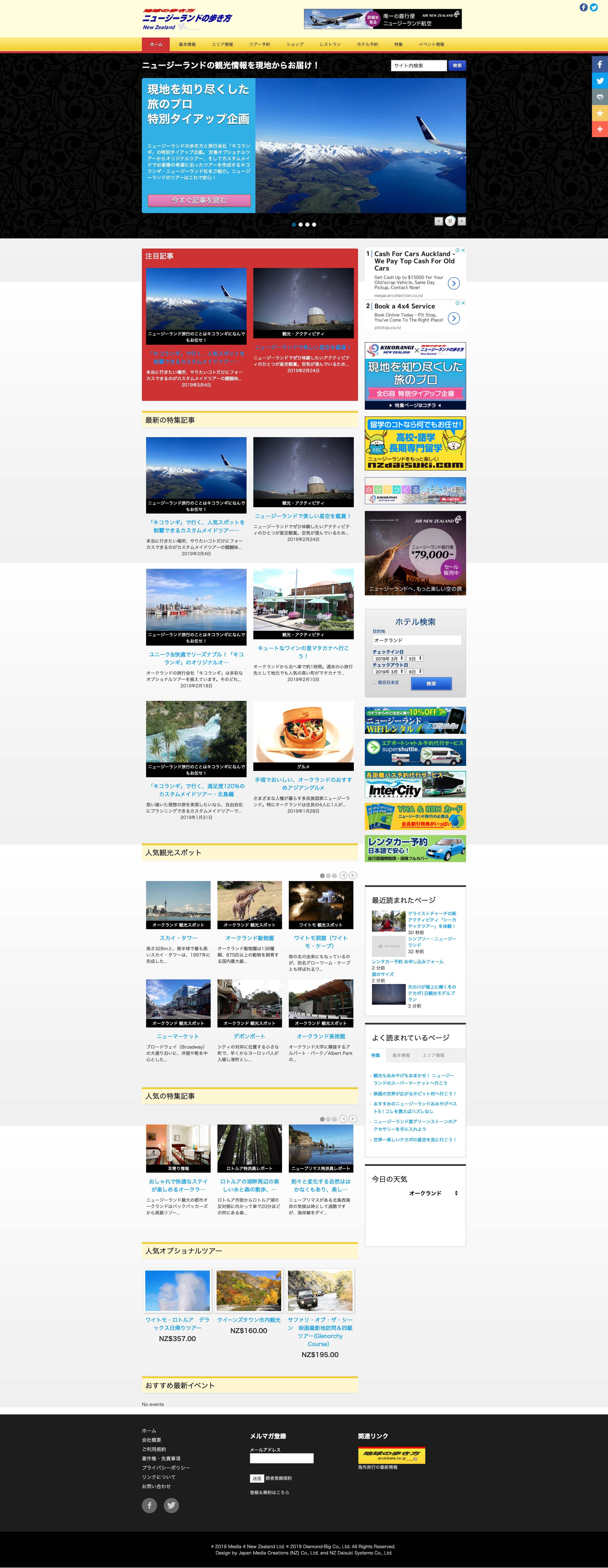 ニュージーランド の歩き方 ウェブサイト制作実績 実績 Jmc 創業年 ニュージーランド出版 取材 撮影コーディネート ウェブデザインはjapan Media Creationsにお任せください